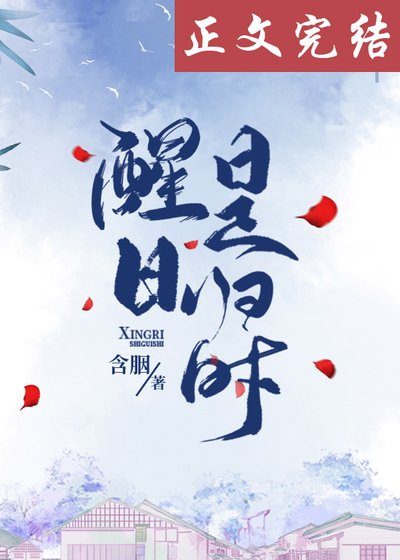 《醒日是歸時》