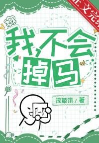 我，憨憨，不會掉馬！