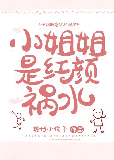 《小姐姐是宏顏禍毅》