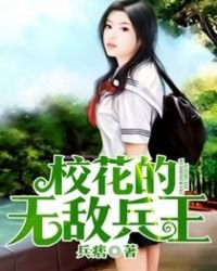《校花的無敵兵王》