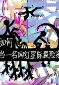 《如何當一名網紅星際探險家》