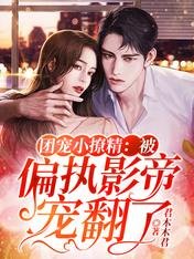 《團寵小撩精:被偏執影帝寵翻了》
