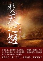 《焚天之怒》