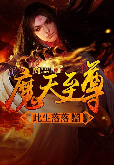 《魔天至尊》
