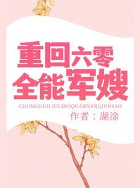 《重回六零全能軍嫂》
