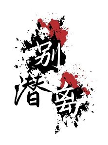 《潛別離》