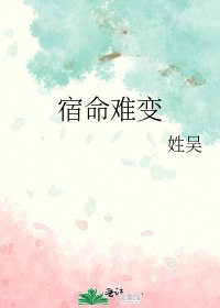 《宿命難边》