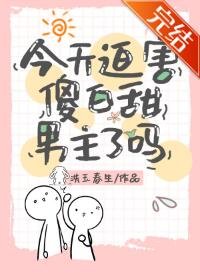 今天迫害傻白甜男主了嗎