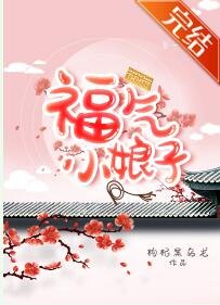 《福氣小初子》