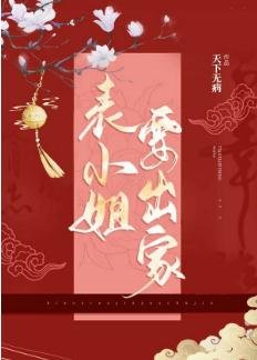 《表小姐要出家》