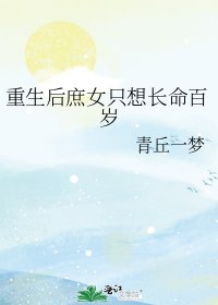 《重生後庶女只想長命百歲》