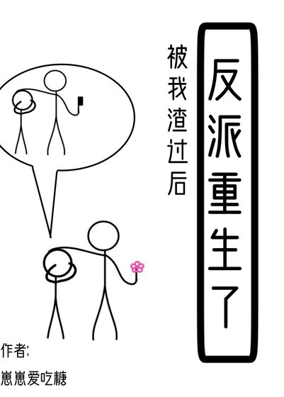 《被我渣過後反派重生了》