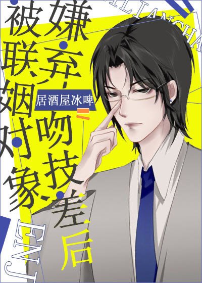 《被聯姻對象嫌棄吻技差後》