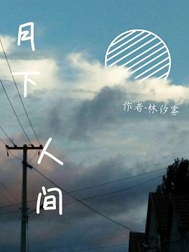 月下人間