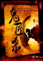 《鬼匠殺》