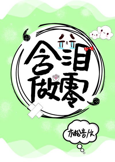 《酣淚做零》