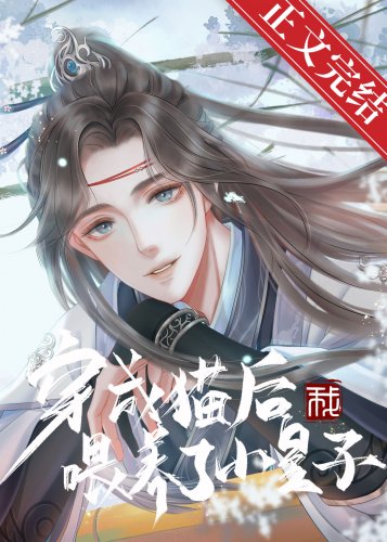 《穿成貓後我餵養了小皇子》