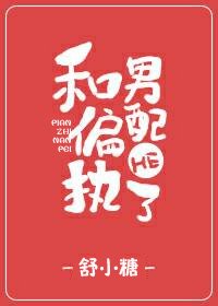 《和偏執男佩HE了》