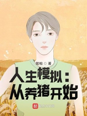 《人生模擬:從養豬開始》