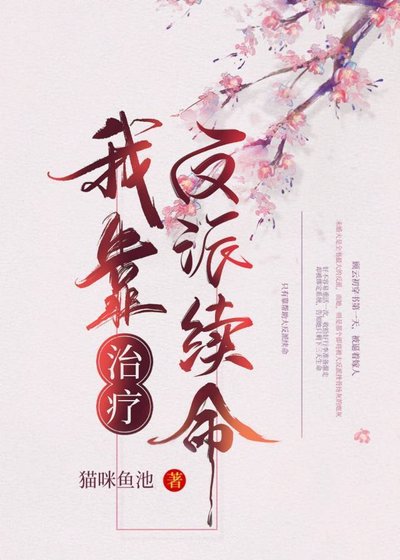 我靠治療反派續命（穿書）