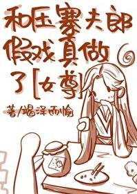 和壓寨夫郎假戲真做了[女尊]
