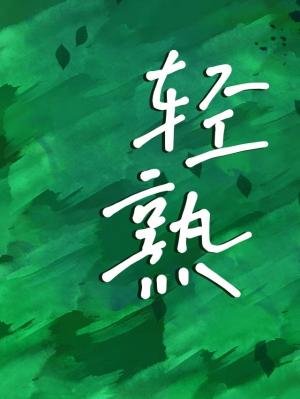 《輕熟》