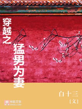 《穿越之梦男為妻》