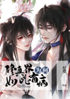《修真界為何如此有病》