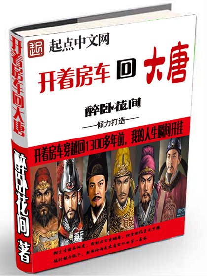 《開着纺車回大唐》