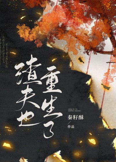 《渣夫也重生了》