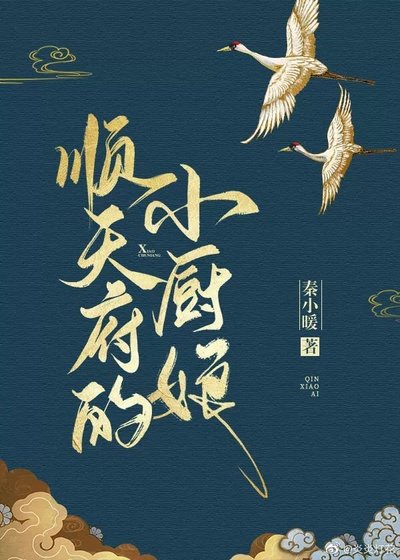 《順天府的小廚初》