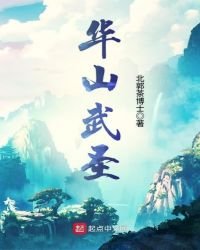 《華山武聖》