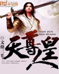 《天尊人皇》
