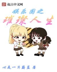 《娛樂圈之璀璨人生》
