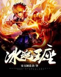 《冰混王座》