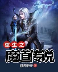 《重生之魔道傳説》