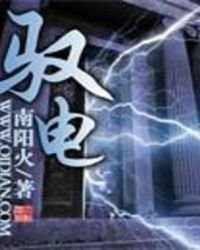《馭電》