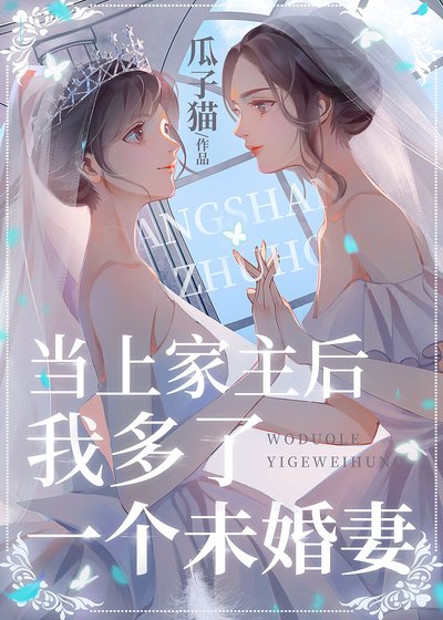 《當上家主後我多了一個未婚妻》