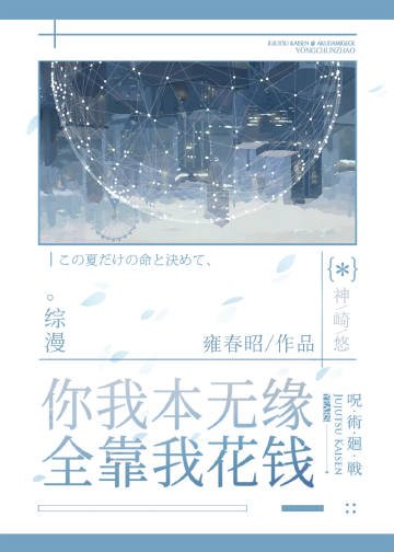 （綜漫同人）你我本無緣，全靠我花錢