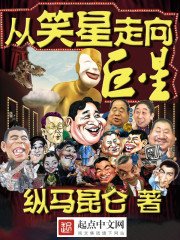 《從笑星走向巨星》