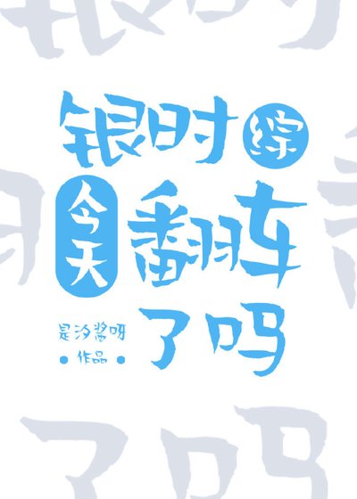 （銀魂同人）銀時今天翻車了嗎