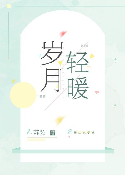 《歲月请暖》