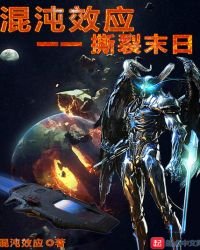 《混沌效應一一撕裂末日》