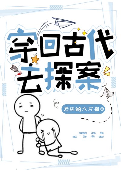 《穿回古代去探案》