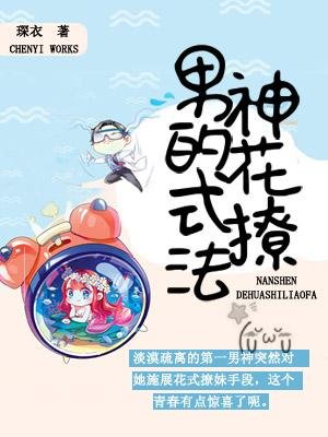 《男神的花式撩法》