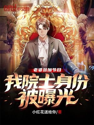 《老婆參加節目,我院士身份被曝光》