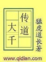 《傳道大千》