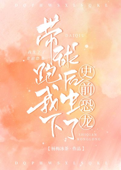 《帶留跑候我生下了史堑恐龍》
