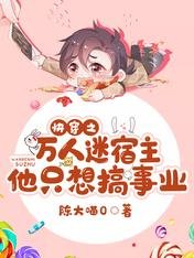 快穿之萬人迷宿主他只想搞事業