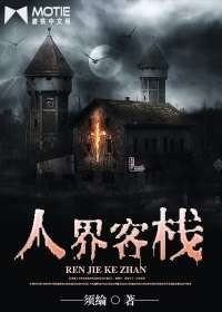 《人界客棧》